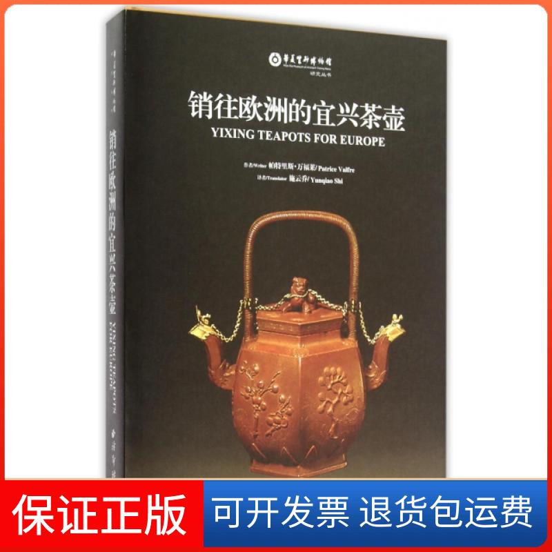 【保正版】销往欧洲的宜兴茶壶帕特里斯万福莱施云乔西泠印社出版社