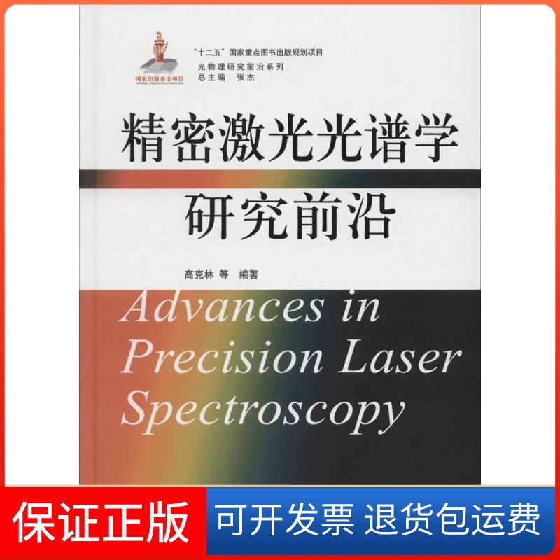 【保正版】精密激光光谱学研究前沿高克林 等 编著;张杰 丛书主编 著作上海交通大学出版社9787313116444