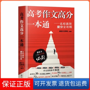 【保正版】高考作文高分一本通——名校提分全攻略 湘语文三年精华版湘语文名师组 编中南大学出版社9787548759867