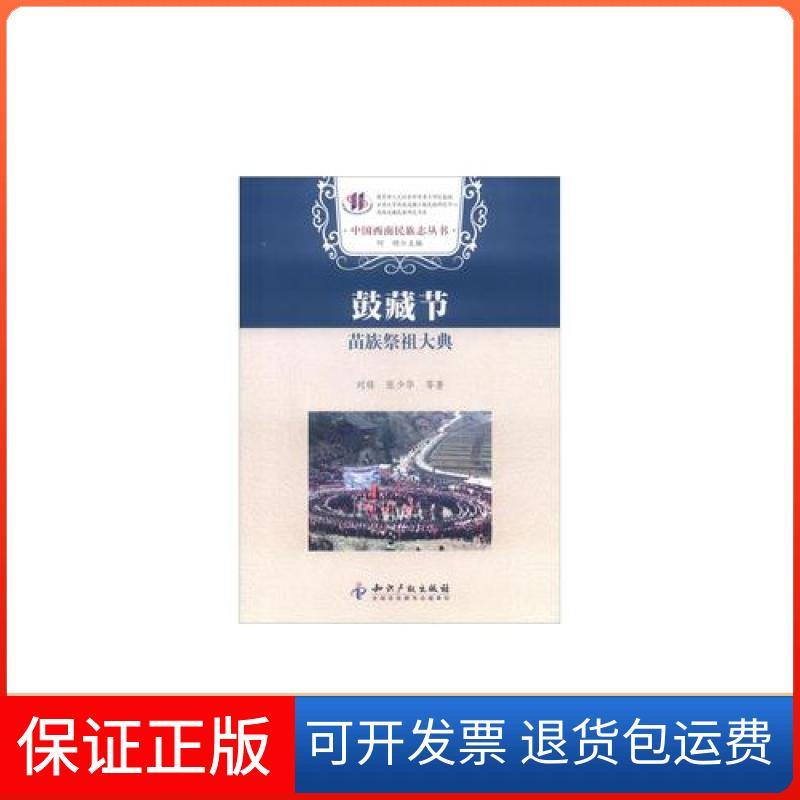【保正版】鼓藏节-苗族祭祖大典刘锋,张少华 等知识产权出版社9787513011983