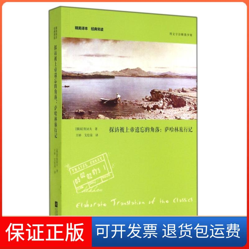 【保正版】探访被上帝遗忘的角落--萨哈林旅行记(俄国)契诃夫|译者:王娇//艾绘荣江苏文艺9787539975542
