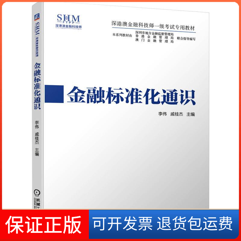【保正版】金融标准化通识(深港澳金融科技师一级专用教材)李伟  戚桂杰  主  编 著机械工业出版社9787111663935