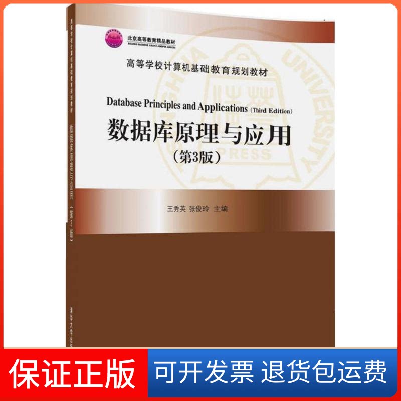 【保正版】数据库原理与应用王秀英,张俊玲 主编清华大学出版社9787302449317