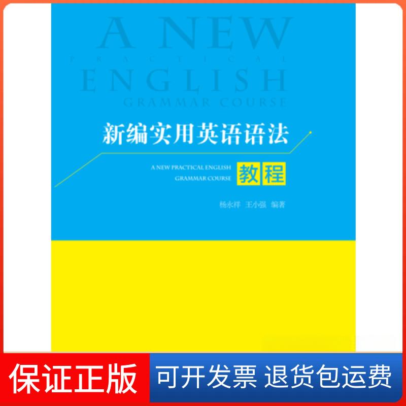 【保正版】新编实用英语语法教程杨永祥中央民族大学出版社9787566015280