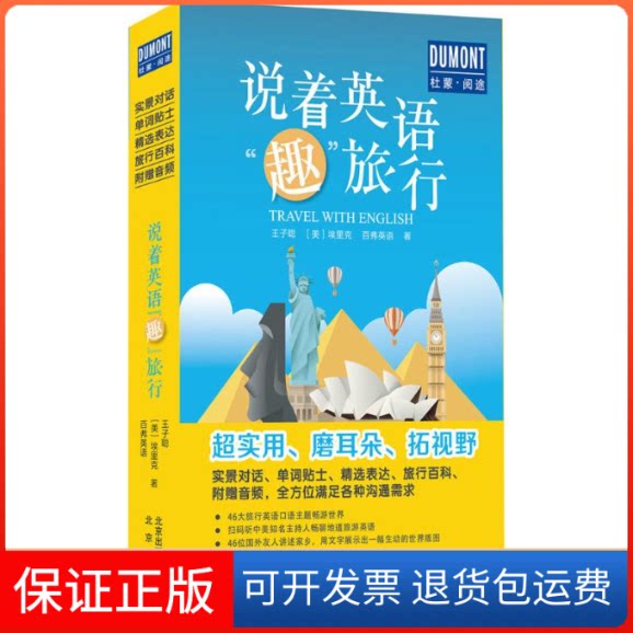 【保正版】说着英语"趣"旅行王子聪,(美)埃里克,百弗英语 著北京出版集团9787200132724