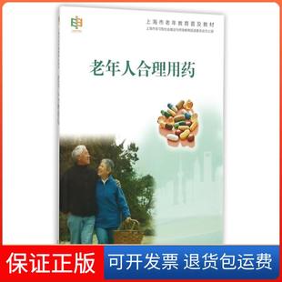 【保正版】老年人合理用药(上海市老年教育普及教材)董文哲//吴国忠复旦大学9787309115888