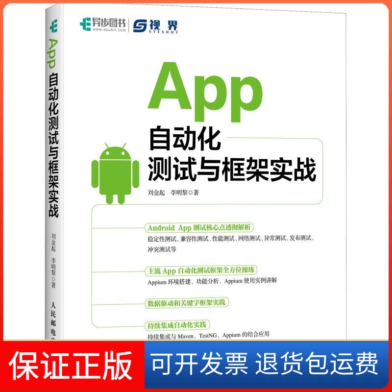 【保正版】App自动化测试与框架实战刘金起,李明黎 著人民邮电出版社9787115491213