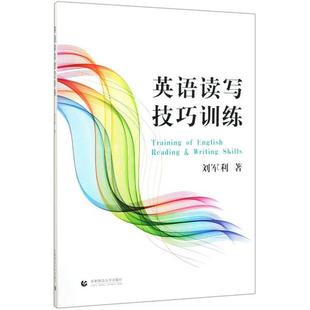 社9787565649059 保证正版 英语读写技巧训练刘军利首都师范大学出版