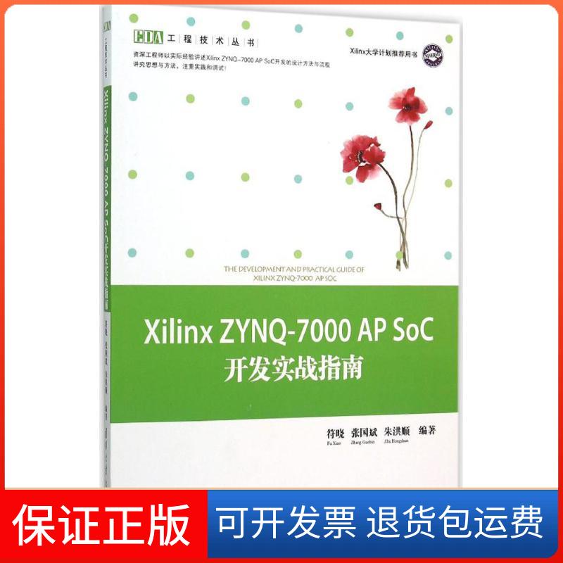 【保正版】Xilinx ZYN-7000 AP SoC开发实战指南符晓清华大学出版社9787302414919