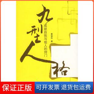 窍门黄俊华鹭江出版 九型人格——成就自我与他人 社9787806719459 保正版