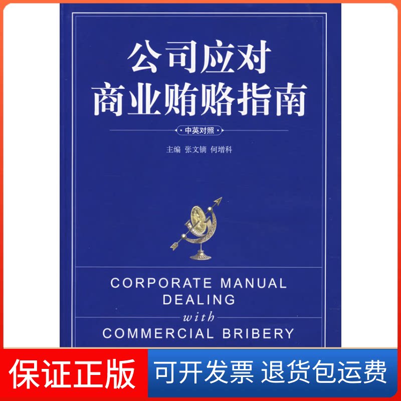 【保正版】公司应对商业贿赂指南(中英文)张文镝,何增科 主编 著中央编译出版社9787802116207
