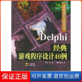 【保正版】Delphi经典游戏程序设计40例(含CD-ROM光盘一张)——游戏编程大师系列日高彻 博硕文化中国铁道出版社9787113059842