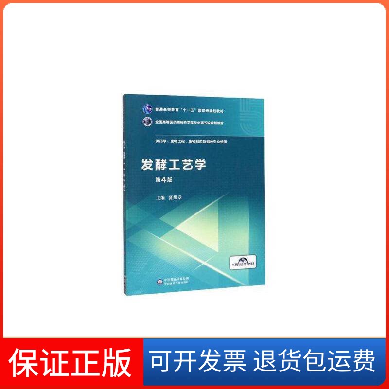 【保正版】发酵工艺学 第4版夏焕章 编中国医药科技出版社9787521415155