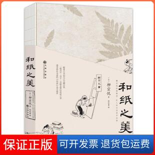 【保正版】和纸之美(日)柳宗悦|译者:侯咏馨九州9787510856693