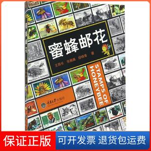 【保正版】蜜蜂邮花王荫长,张巍巍,缪晓青 著重庆大学出版社9787568902373