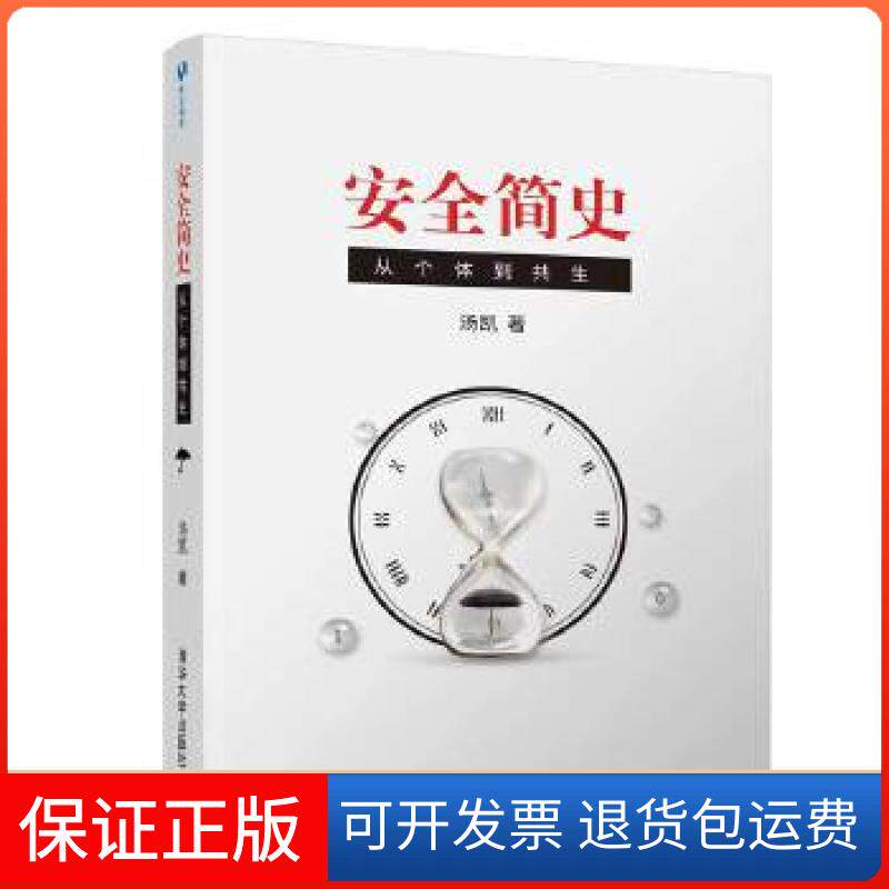 【保正版】安全简史：从个体到共生汤凯清华大学出版社9787302556343