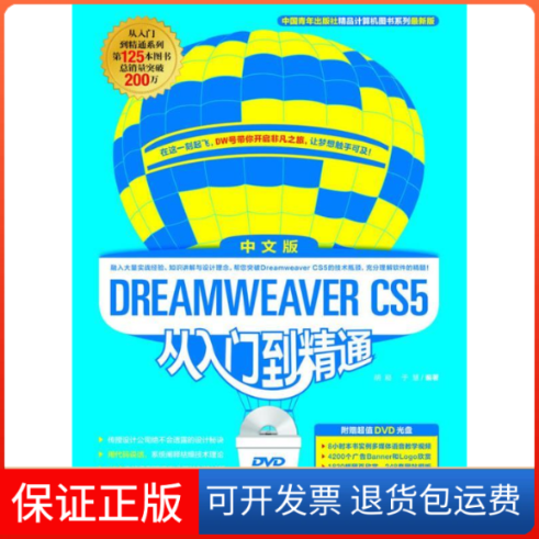 【正版】DreamweaverCS5中文版从入门到精通)胡崧  于慧中国青年出版社9787500695288