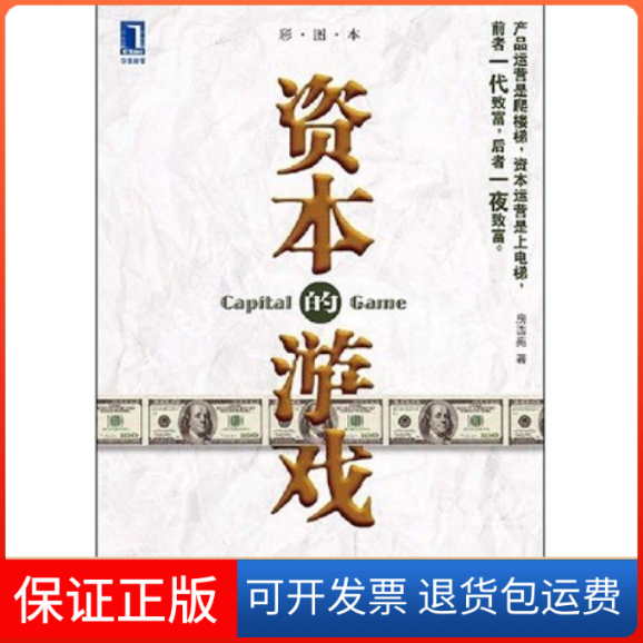 【保正版】资本的游戏(华章经管)房西苑机械工业出版社9787111250081
