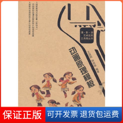 【保正版】动画原理模板王悠阳,钟崇瑶 编著西南师范大学出版社9787562167303