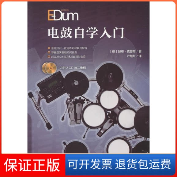 【保正版】电鼓自学入门0 著 叶继红 译人民音乐出版社9787103055519
