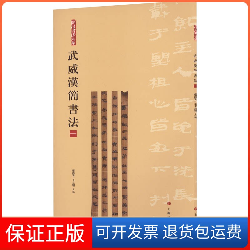【保正版】武威汉简书法(一)张德芳,王立翔 编上海书画出版社9787547930038