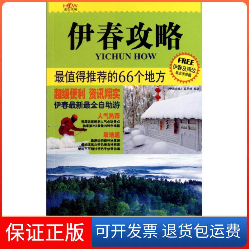 【保正版】伊春攻略黄茂祝//达雅中国旅游出版社9787503242458