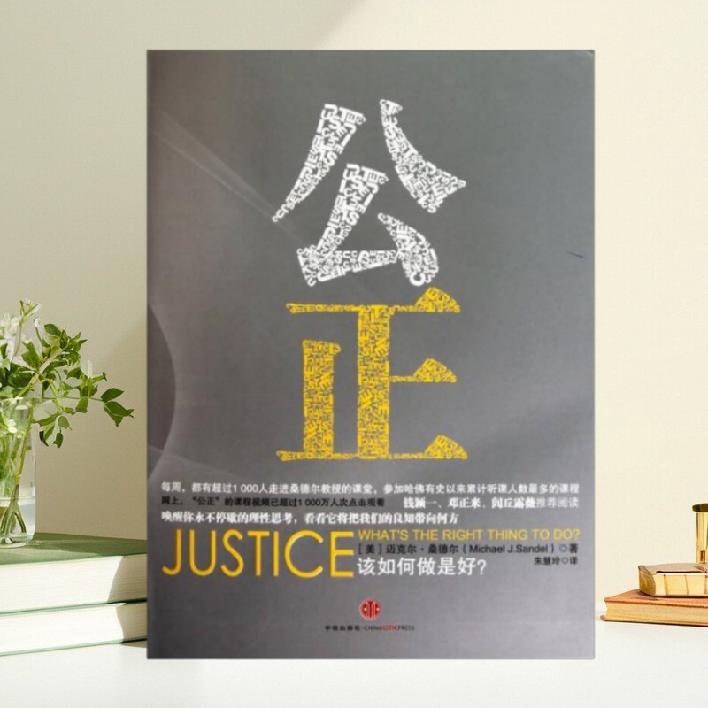 公正该如何做是好迈克尔桑德尔