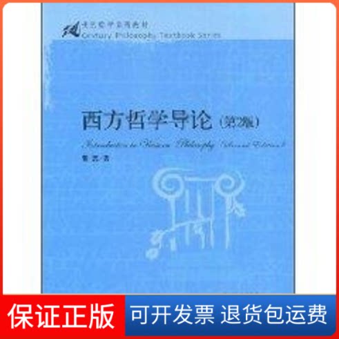 【保正版】西方哲学导论(第2版)(21世纪哲学系列教材)曾志 著作中国人民大学出版社9787300095349