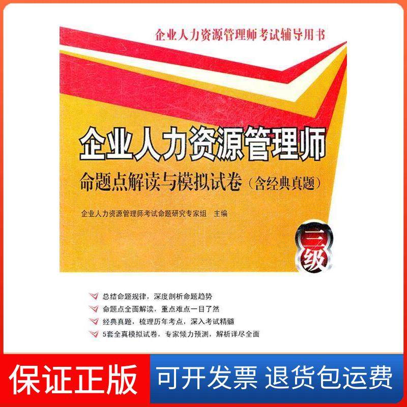 【正版】企业人力资源管理师命题点解读与模拟试卷(三级）企业人力资源管理师命题研究专家组中国石化出版社9787511412058