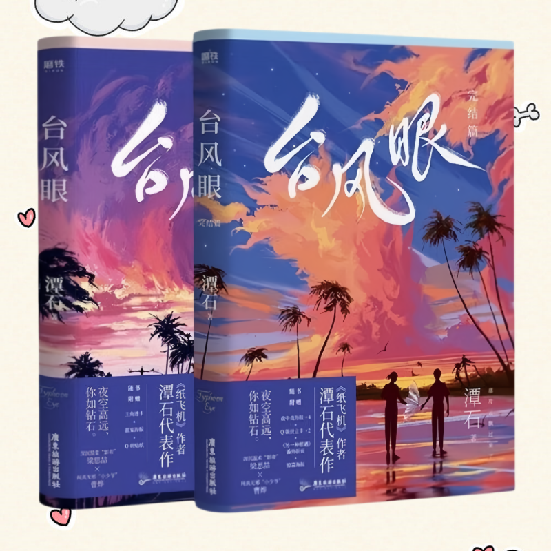 正版新书 印特签】台风眼1+2完结篇全两册 潭石 深沉温柔影帝VS纯真无邪小少爷 写尽少年情感的温柔克制 青春文学校园爱情言情小说