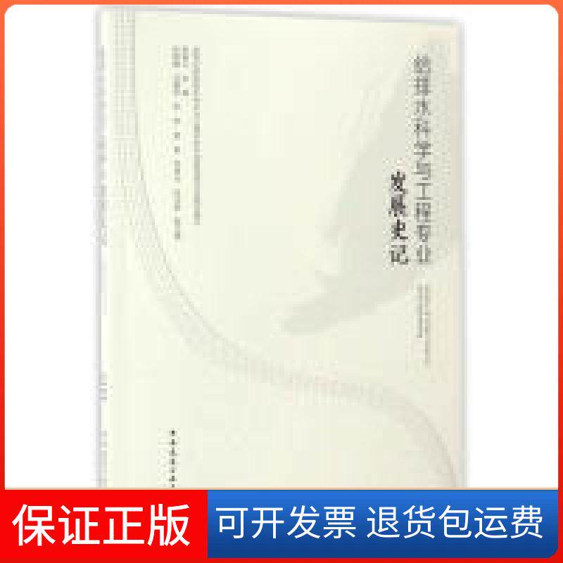 【保正版】给排水科学与工程专业发展史记(含光盘)崔福义中国建筑工业出版社9787112204144