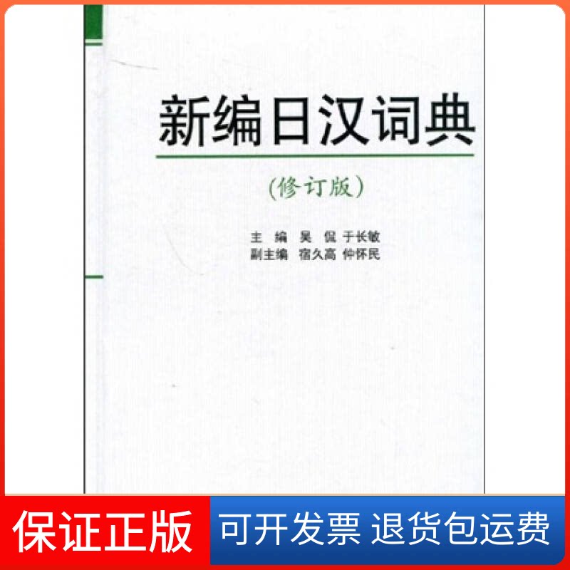 【保正版】新编日汉词典(修订版)吴侃吉林大学出版社9787560116419