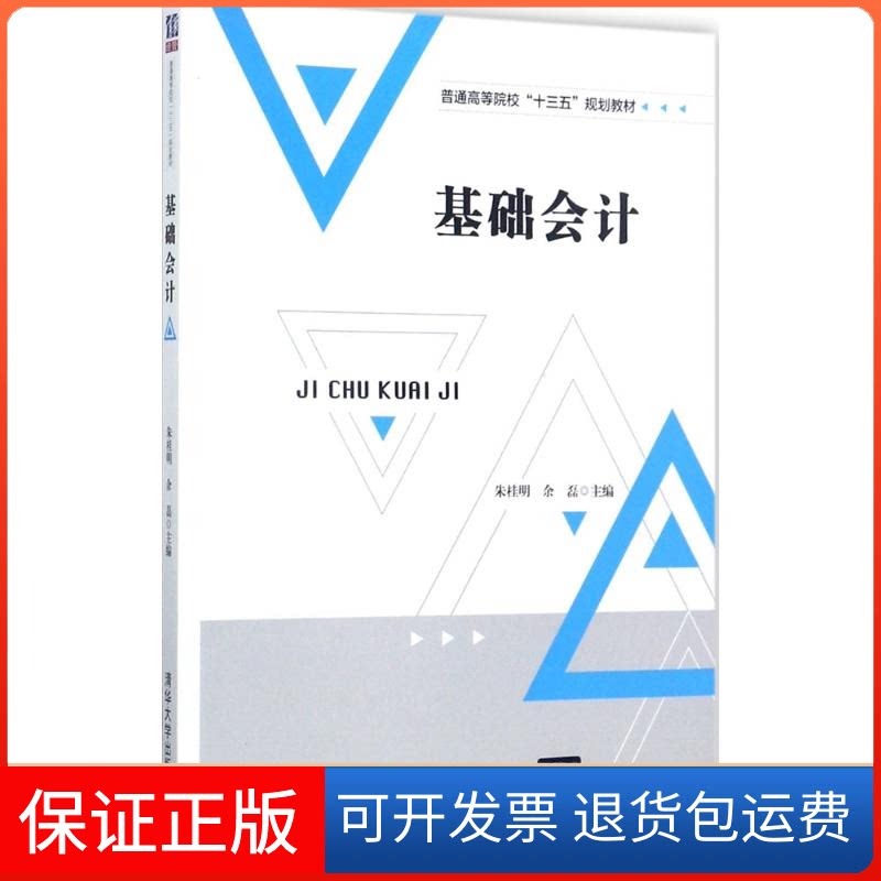 【保正版】基础会计朱桂明,余磊 主编清华大学出版社9787302483045
