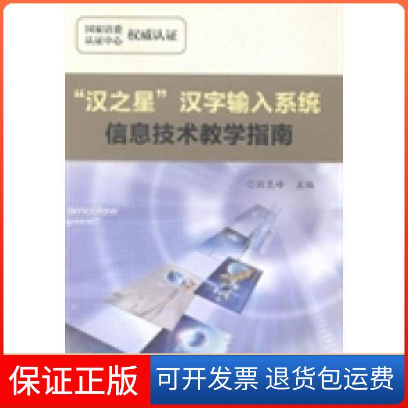 【保正版】“汉之星”汉字输入系统信息技术教学指南别良峰河南科学技术出版社9787534965401
