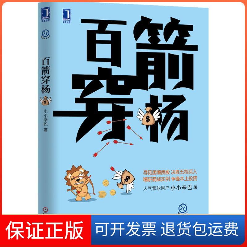 【保正版】百箭穿杨小小辛巴机械工业出版社9787111464730