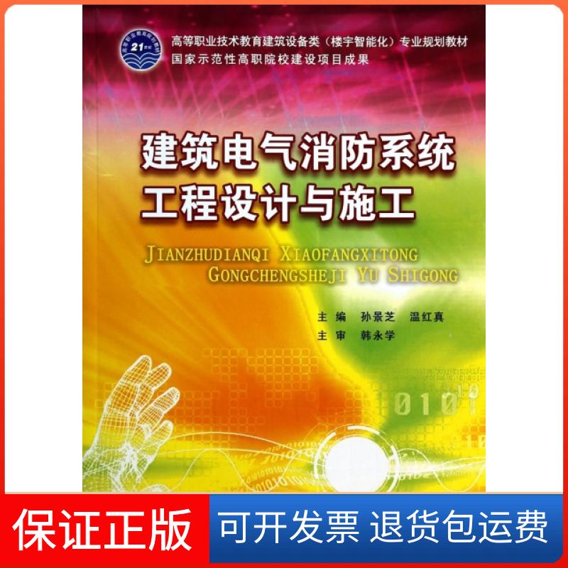 【正版】建筑电气消防系统工程设计与施工(附光盘高等职业技术教育建筑设备类楼宇智能化专业规划教材)孙景芝//温红真武汉理工