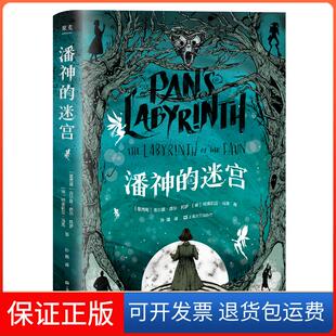 【保正版】潘神的迷宫吉尔莫·德尔·托罗柯奈莉亚·冯克上海文化出版社9787532173570