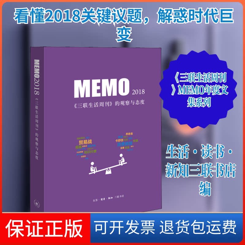 【保正版】MEMO2018 《三联生活周刊》的观察与态度生活·读书·新知三联书店编 著 生活·读书·新知三联书店 编