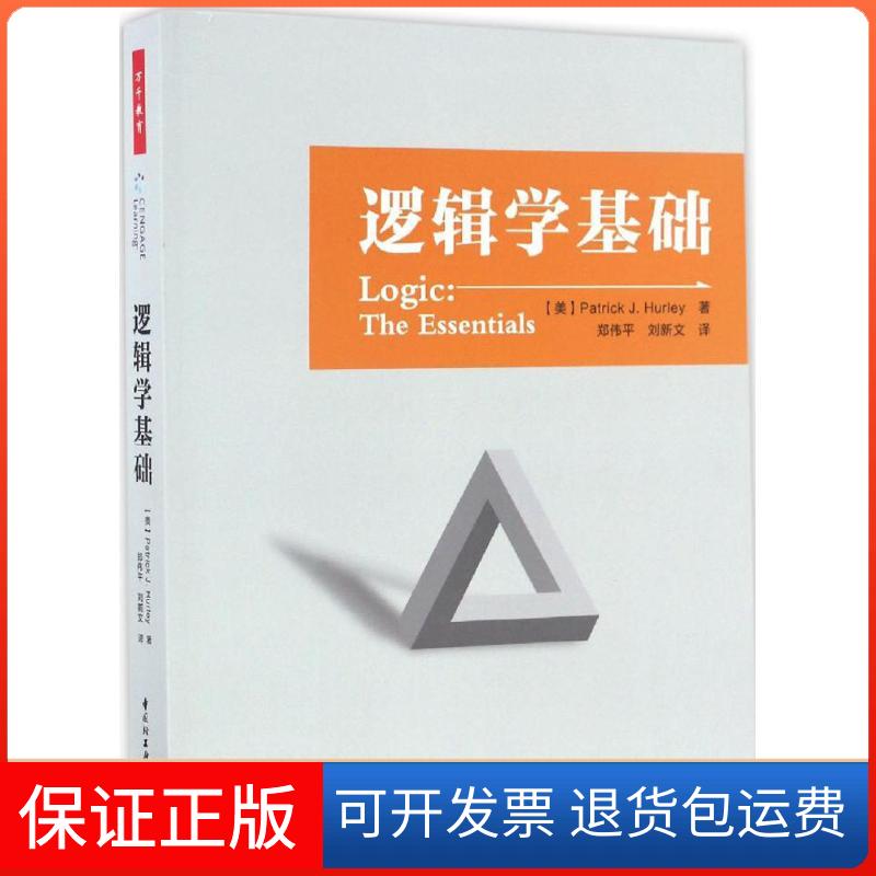 【保正版】逻辑学基础(美)帕特里克·J.赫尔利(Patrick J.Hurley) 著;郑伟平,刘新文 译 著中国轻工业出版社9787518411641