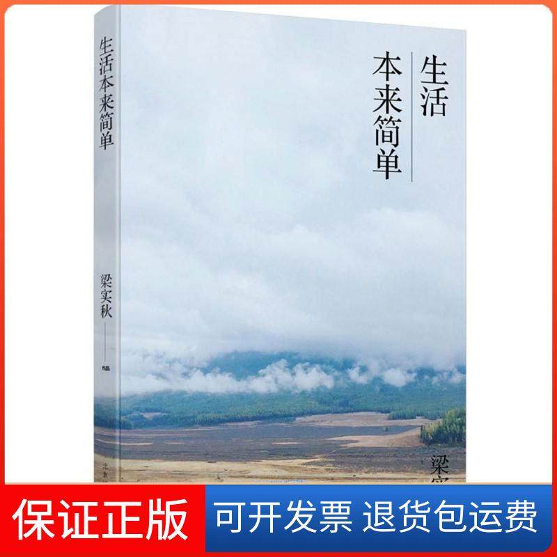 【正版】生活本来简单/梁实秋作品梁实秋北京时代华文书局9787569920369