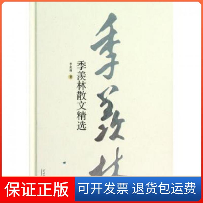 【保正版】季羡林散文精选(精)季羡林当代中国出版社9787515401300