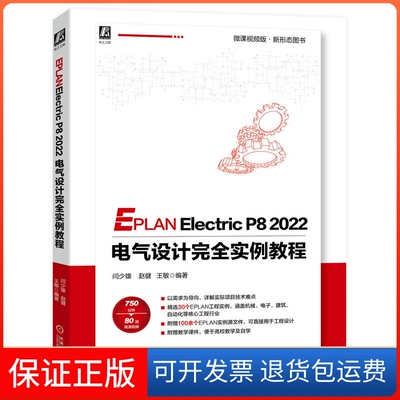【保正版】EPLAN Electric P8 2022 电气设计实例教程 微课视频版闫少雄 赵健 王敏机械工业出版社9787111715603