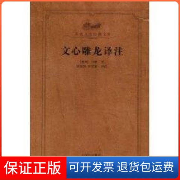 【保正版】文心雕龙译注刘勰 著作齐鲁书社9787533321765