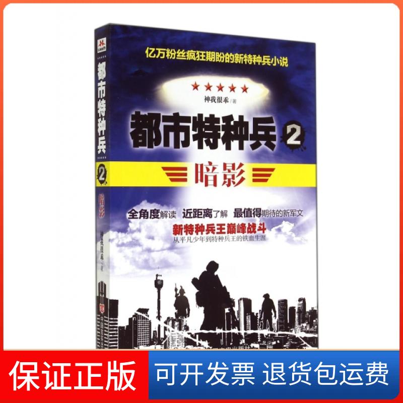 【保正版】都市特种兵(暗影2)神我很乖中国言实出版社9787517108610