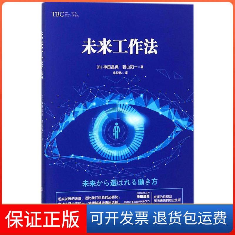 【保正版】未来工作法神田昌典北京时代华文书局9787569922509