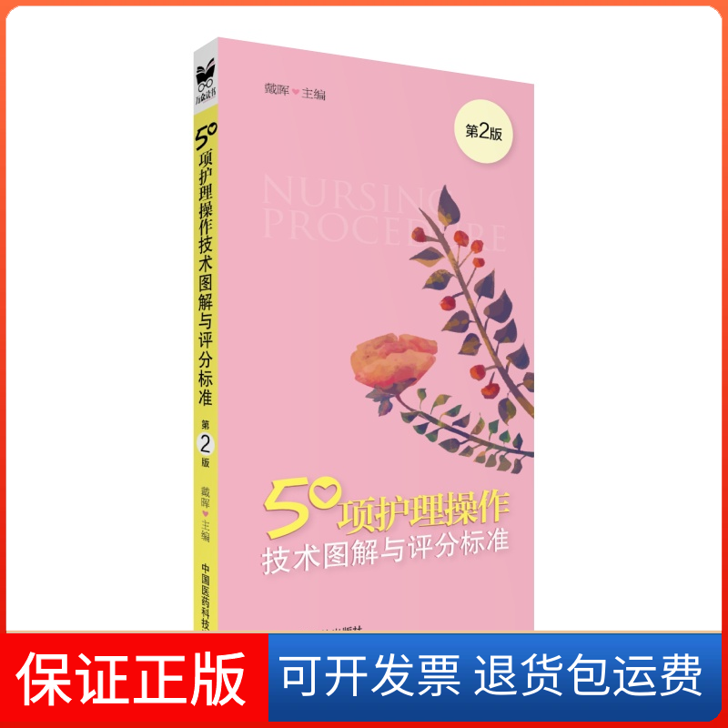【正版】50项护理操作技术图解与评分标准(第2版)戴晖中国医药科技9787506788939