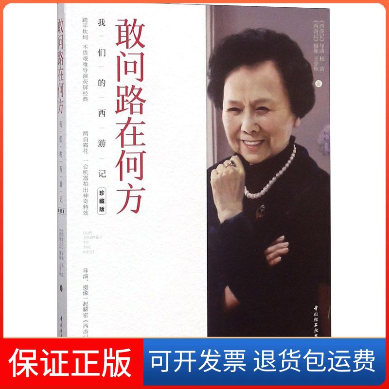 【保正版】敢问路在何方 我们的西游记 珍藏版杨洁,王崇秋 著中国轻工业出版社9787518420087