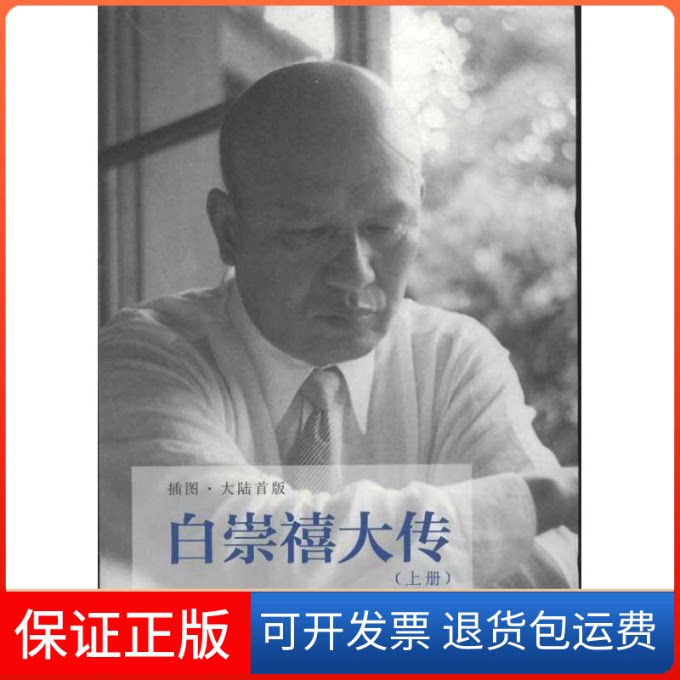 【保正版】白崇禧大传(插图.大陆首版)张学继,徐凯峰 著浙江大学出版社9787308101899