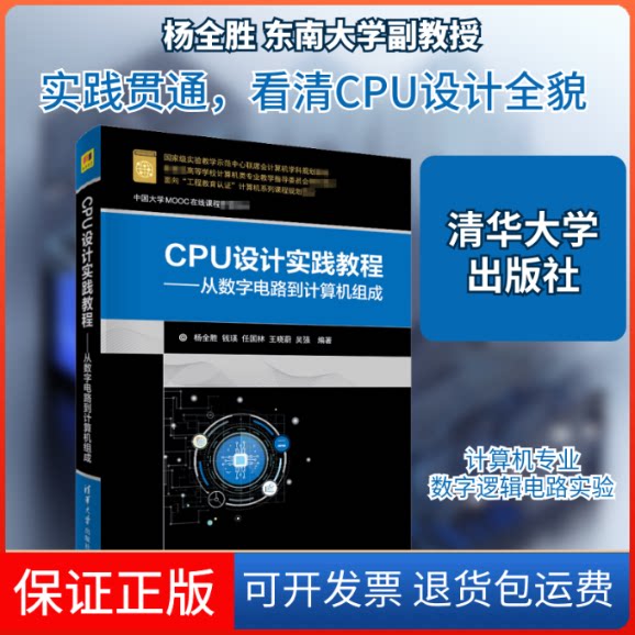 【保正版】CPU设计实践教程——从数字电路到计算机组成杨全胜 等 编清华大学出版社9787302548195