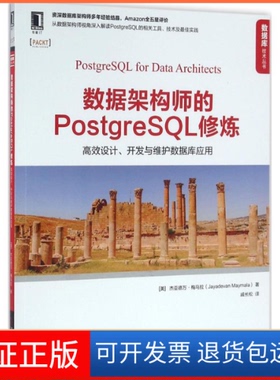 【保正版】数据架构师的PostgreSL修炼-设计.开发与维护数据库应用梅马拉机械工业出版社9787111537762
